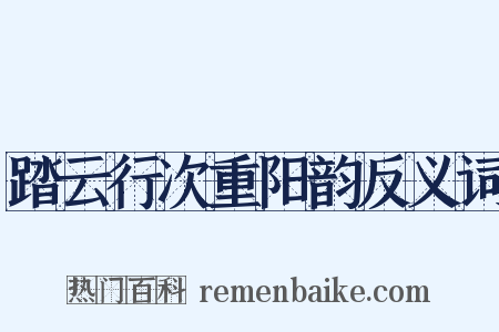 踏云行次重阳韵反义词是什么意思的图片